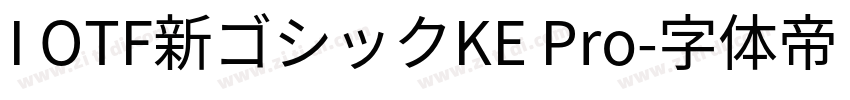 I OTF新ゴシックKE Pro字体转换
